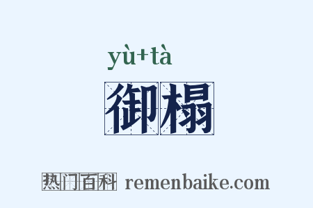 御榻是什么意思的图片
